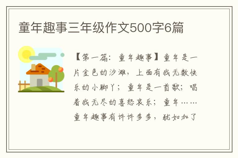 童年趣事三年级作文500字6篇