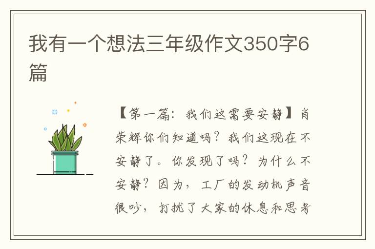 我有一个想法三年级作文350字6篇