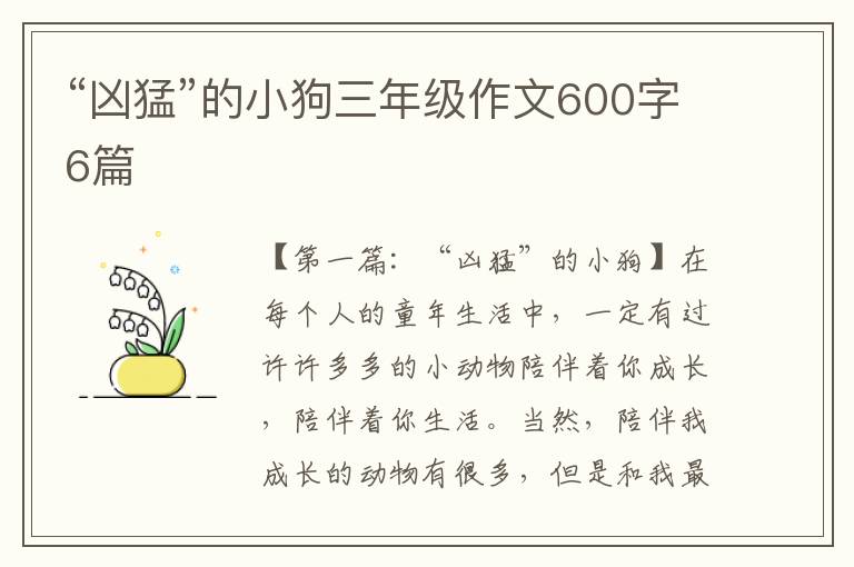 “凶猛”的小狗三年级作文600字6篇