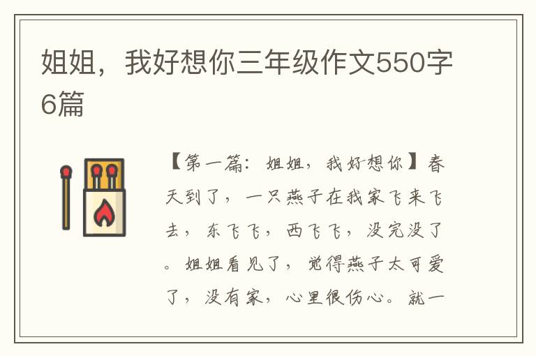 姐姐，我好想你三年级作文550字6篇