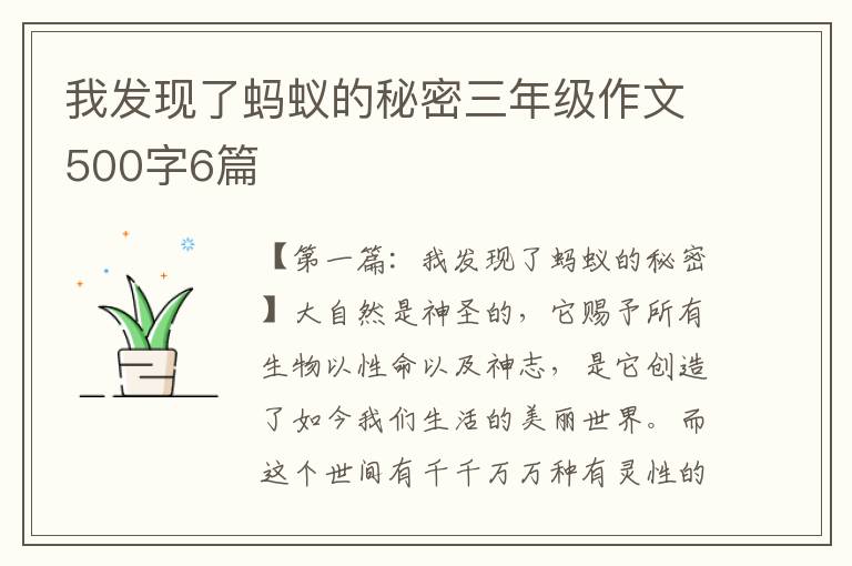 我发现了蚂蚁的秘密三年级作文500字6篇