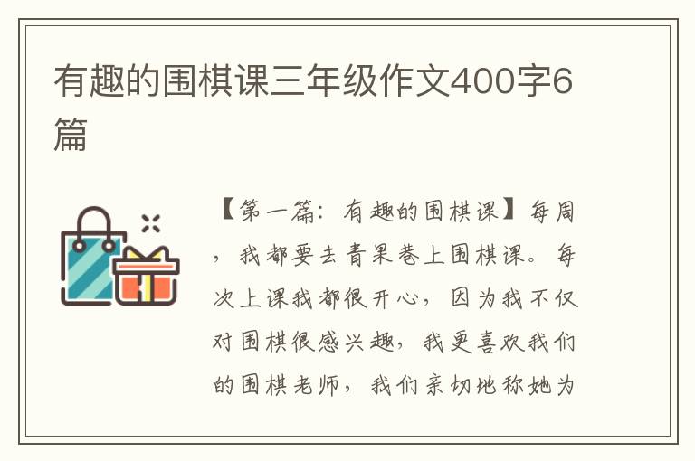 有趣的围棋课三年级作文400字6篇