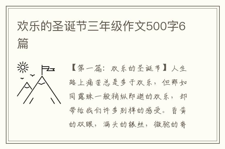 欢乐的圣诞节三年级作文500字6篇