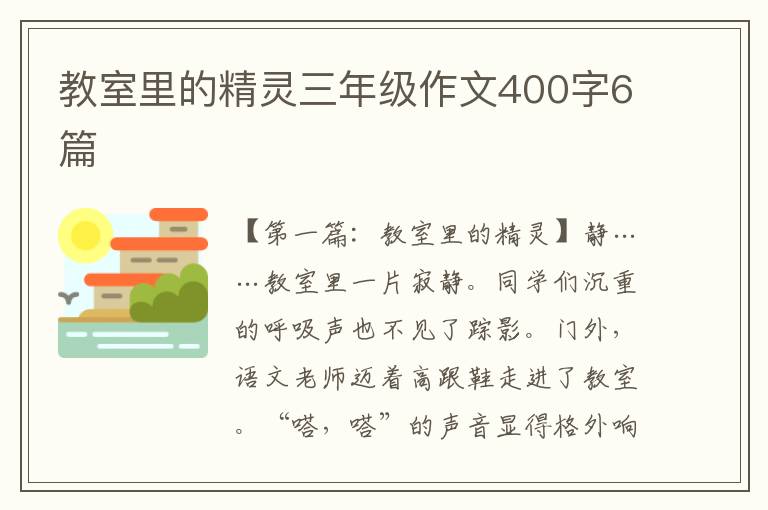 教室里的精灵三年级作文400字6篇