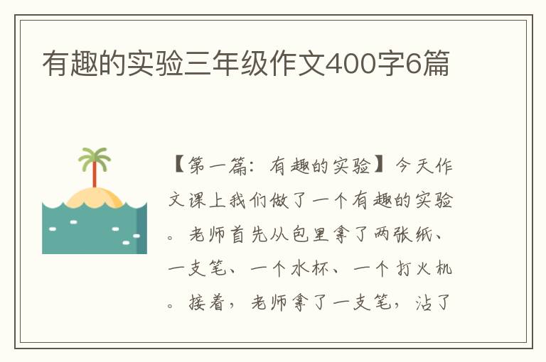 有趣的实验三年级作文400字6篇