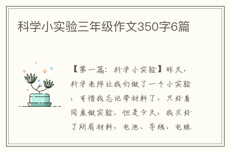 科学小实验三年级作文350字6篇