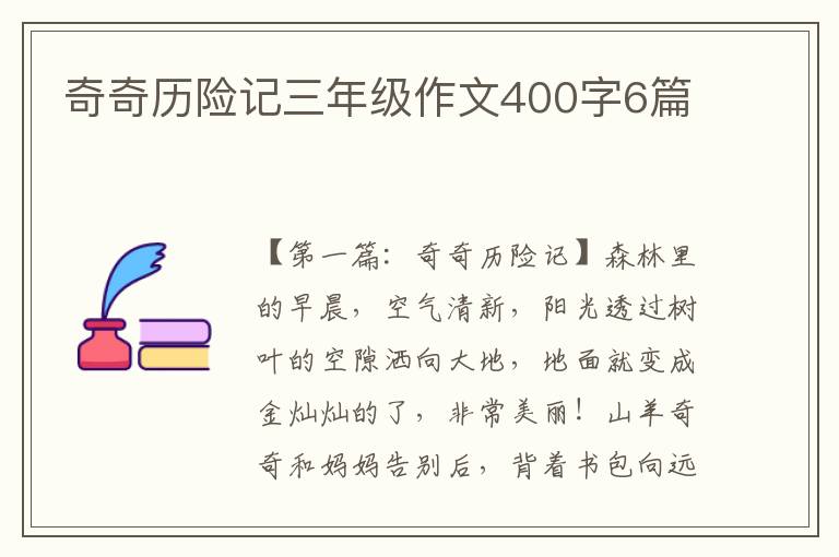 奇奇历险记三年级作文400字6篇