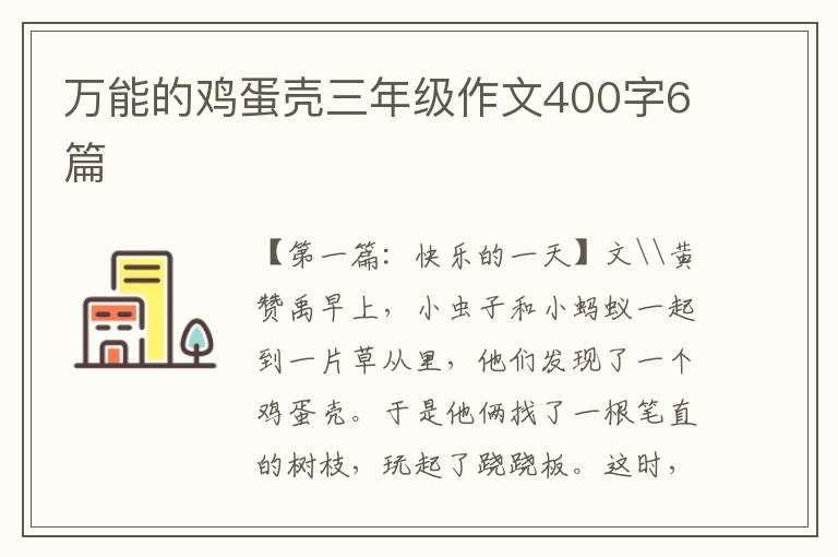 万能的鸡蛋壳三年级作文400字6篇