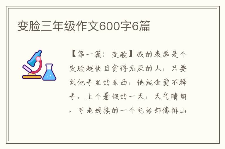 变脸三年级作文600字6篇