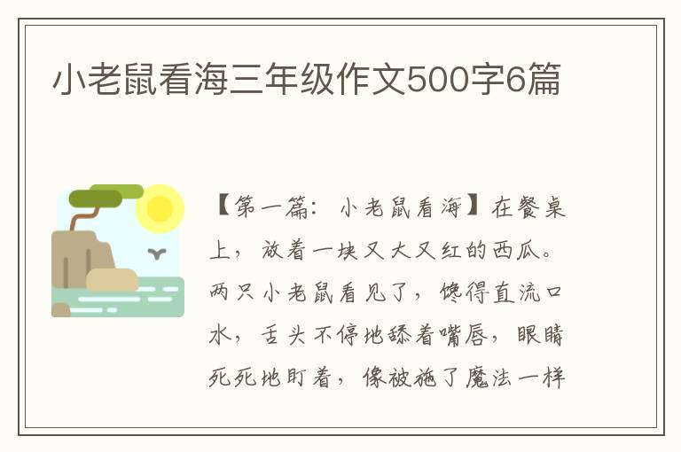 小老鼠看海三年级作文500字6篇