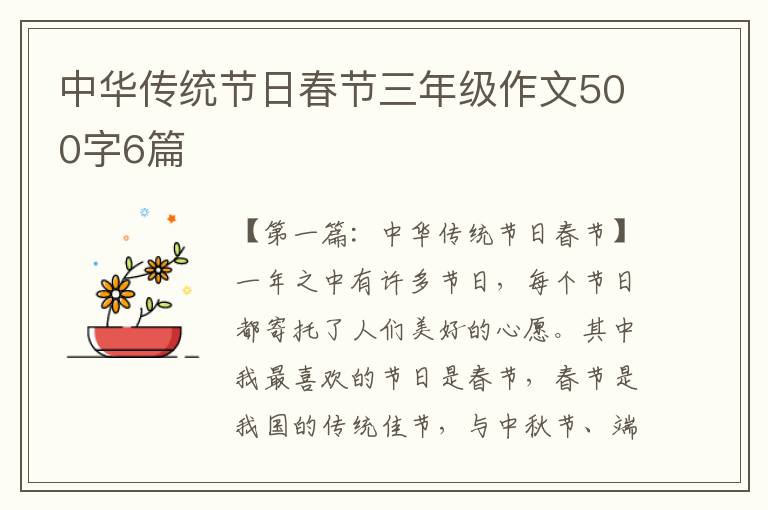 中华传统节日春节三年级作文500字6篇