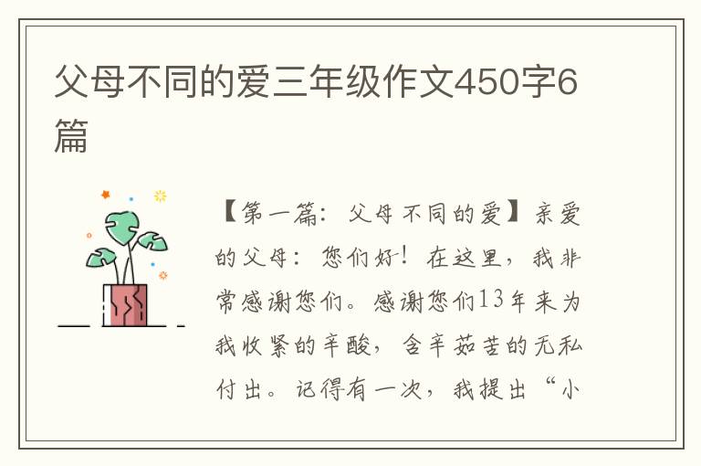 父母不同的爱三年级作文450字6篇