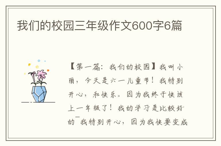 我们的校园三年级作文600字6篇