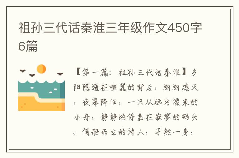 祖孙三代话秦淮三年级作文450字6篇