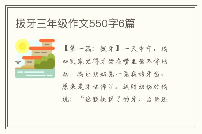 拔牙三年级作文550字6篇