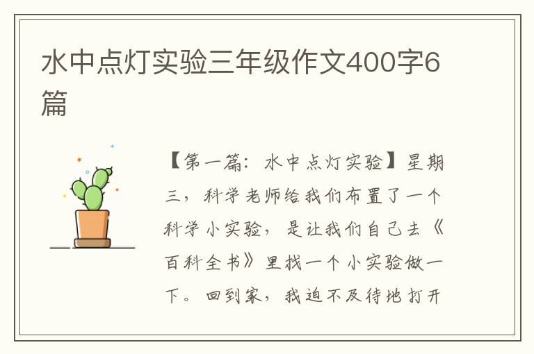 水中点灯实验三年级作文400字6篇