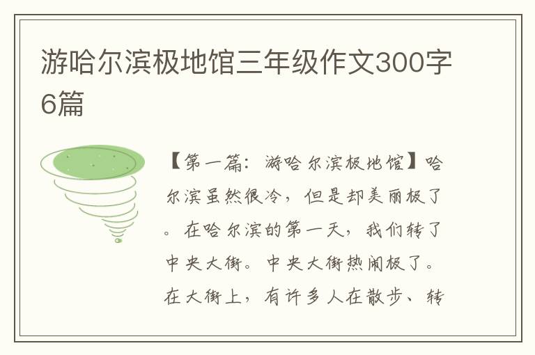 游哈尔滨极地馆三年级作文300字6篇