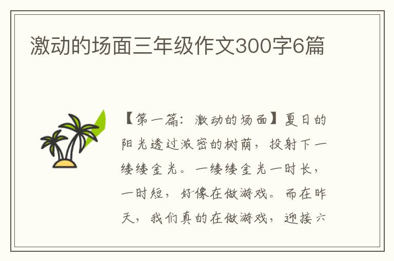 激动的场面三年级作文300字6篇