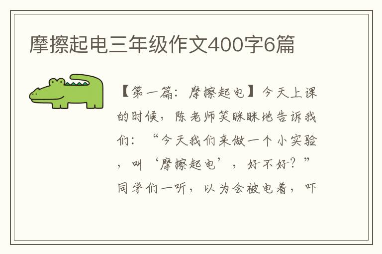 摩擦起电三年级作文400字6篇