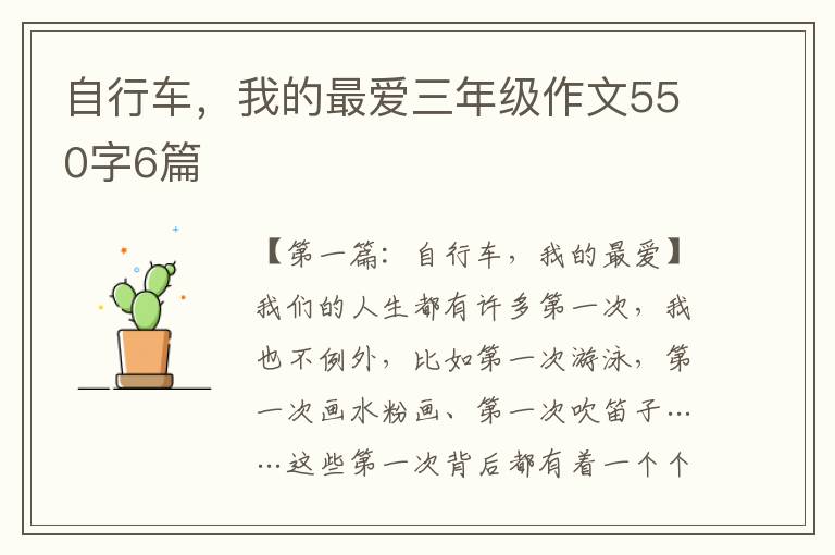 自行车，我的最爱三年级作文550字6篇