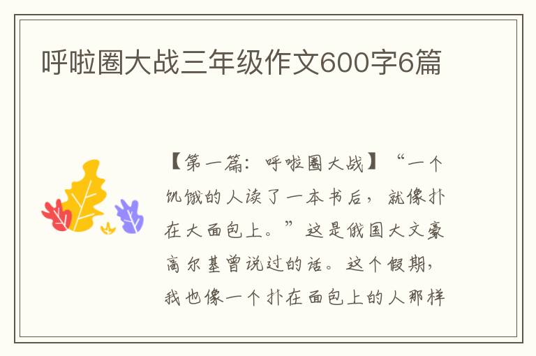 呼啦圈大战三年级作文600字6篇