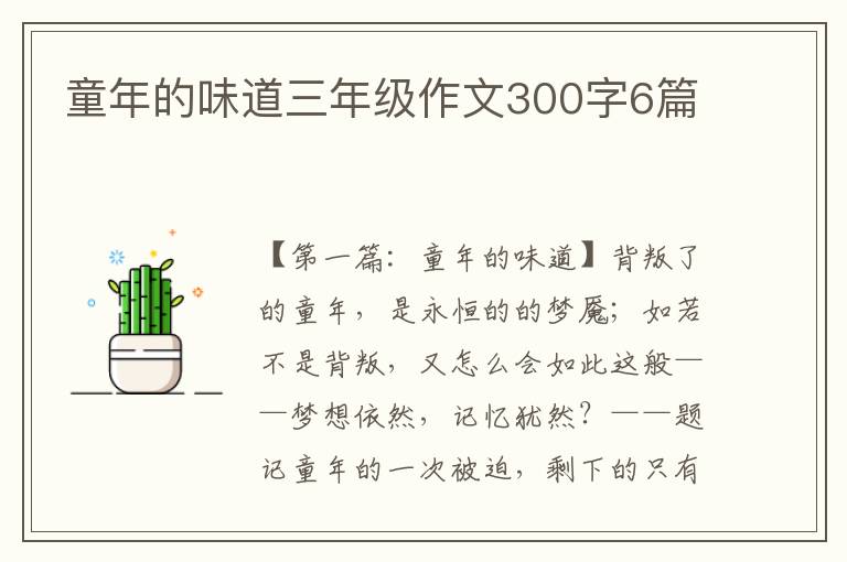 童年的味道三年级作文300字6篇