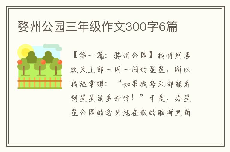 婺州公园三年级作文300字6篇