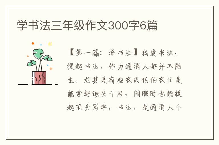 学书法三年级作文300字6篇