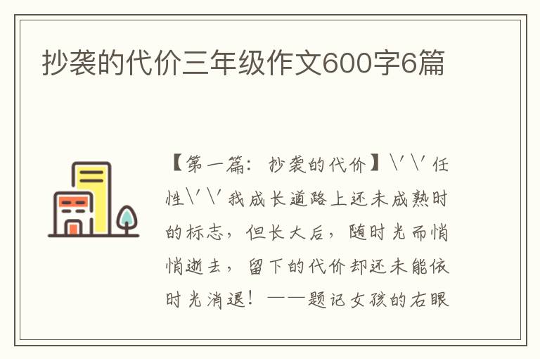 抄袭的代价三年级作文600字6篇