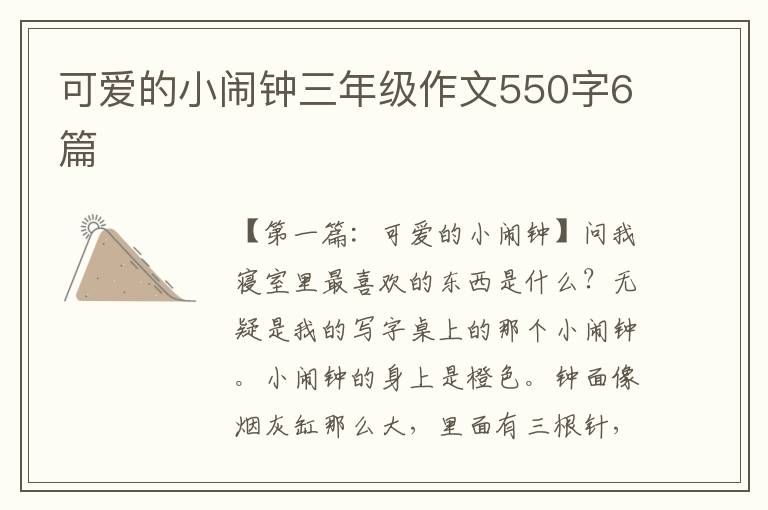 可爱的小闹钟三年级作文550字6篇