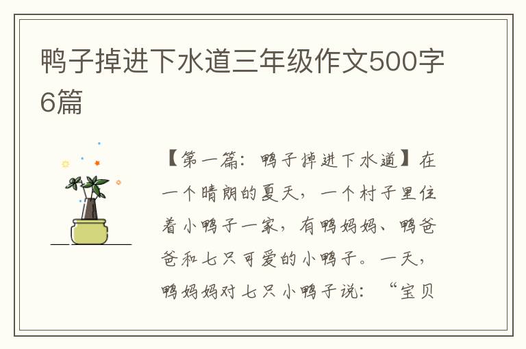 鸭子掉进下水道三年级作文500字6篇