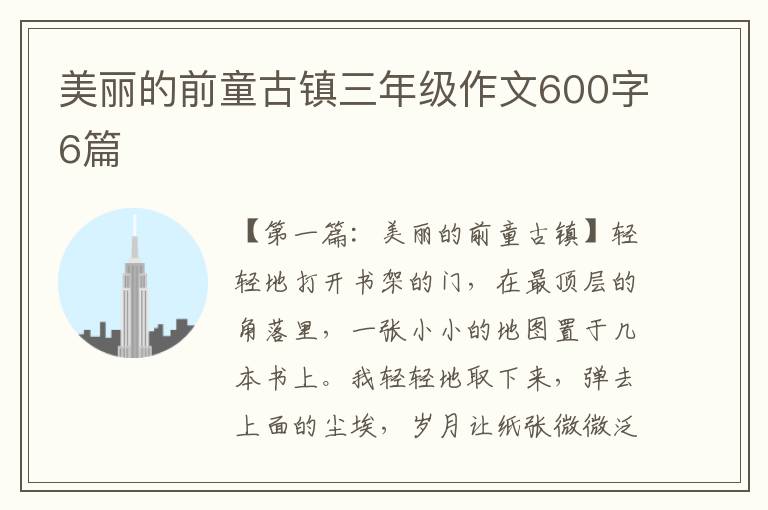 美丽的前童古镇三年级作文600字6篇