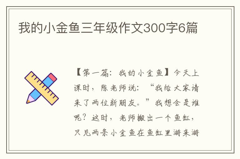 我的小金鱼三年级作文300字6篇