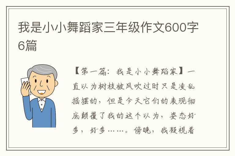 我是小小舞蹈家三年级作文600字6篇