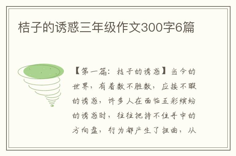 桔子的诱惑三年级作文300字6篇