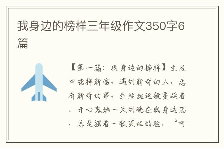 我身边的榜样三年级作文350字6篇