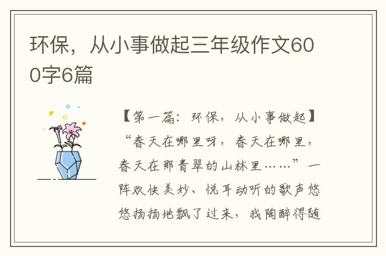 环保，从小事做起三年级作文600字6篇