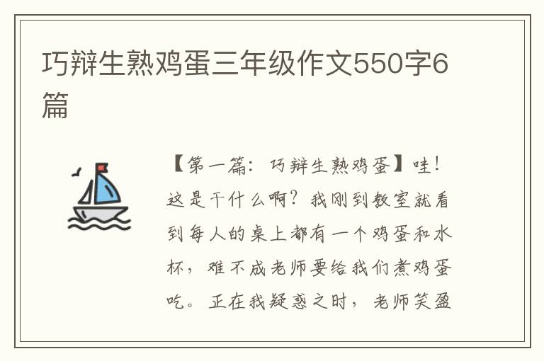 巧辩生熟鸡蛋三年级作文550字6篇