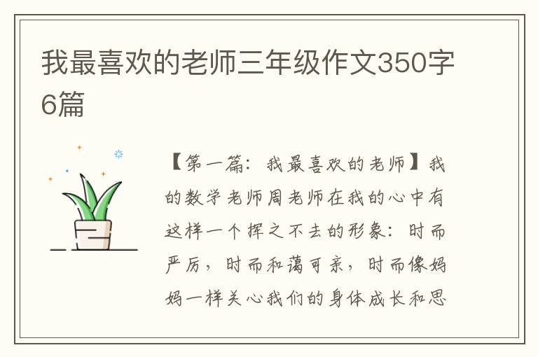 我最喜欢的老师三年级作文350字6篇