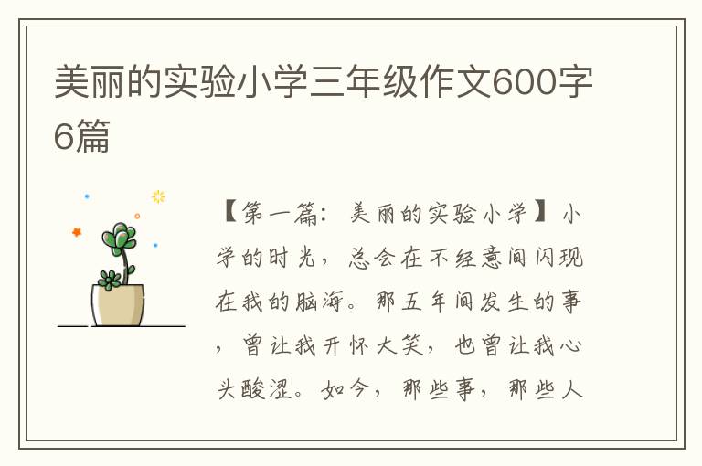 美丽的实验小学三年级作文600字6篇