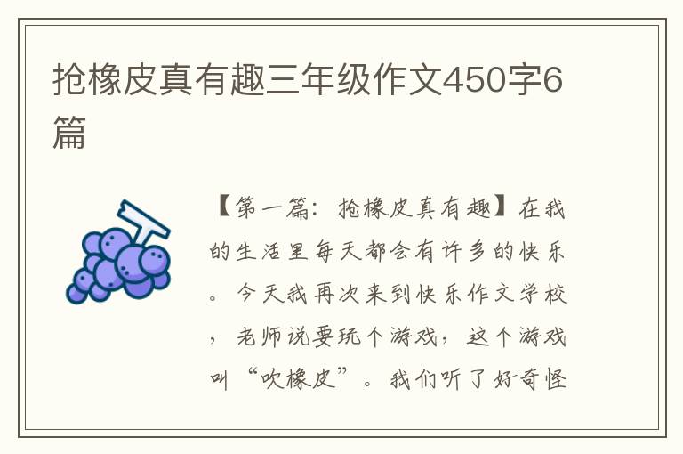 抢橡皮真有趣三年级作文450字6篇