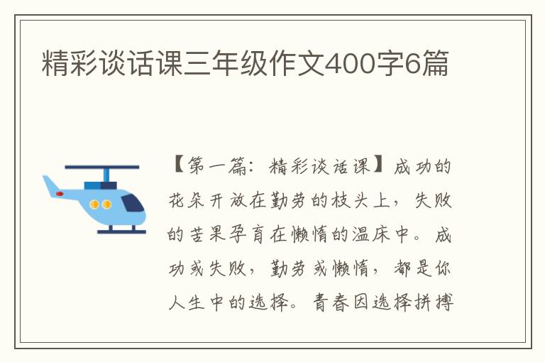 精彩谈话课三年级作文400字6篇