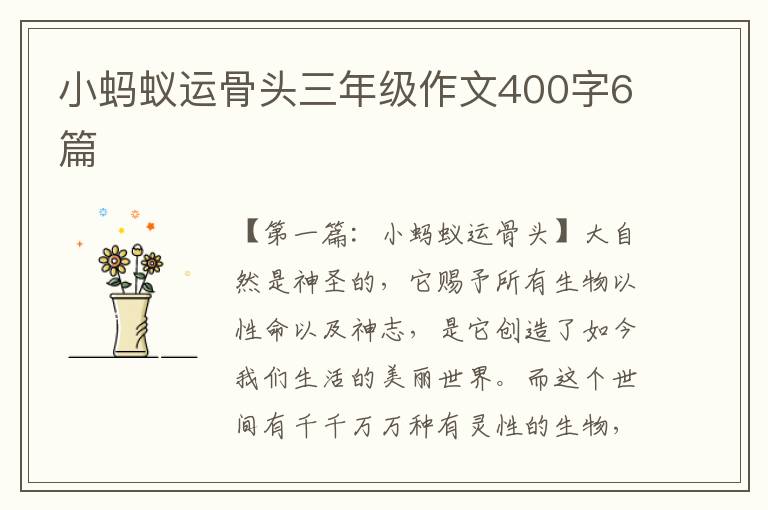 小蚂蚁运骨头三年级作文400字6篇