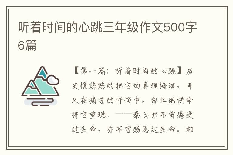 听着时间的心跳三年级作文500字6篇