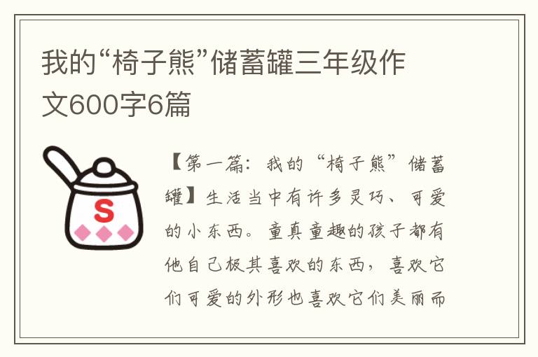 我的“椅子熊”储蓄罐三年级作文600字6篇