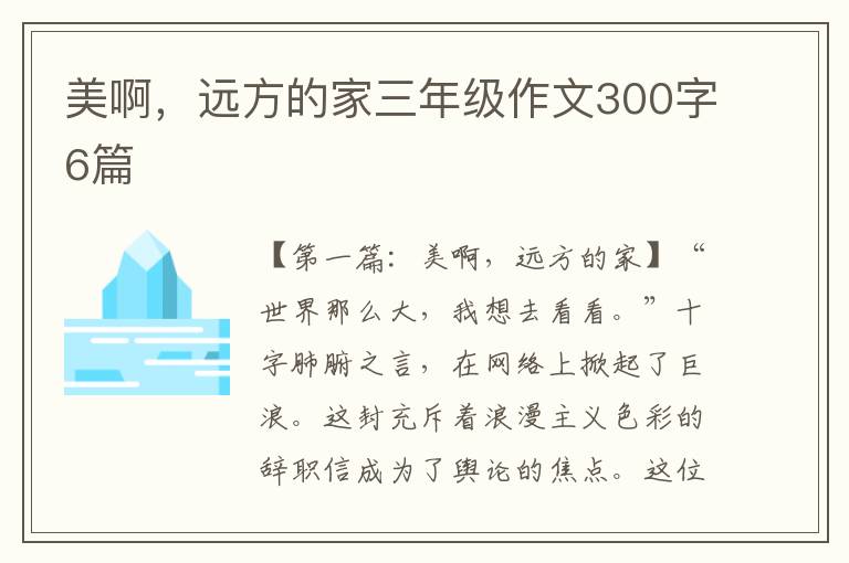 美啊，远方的家三年级作文300字6篇