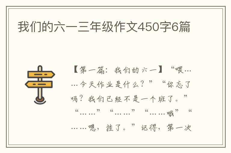 我们的六一三年级作文450字6篇