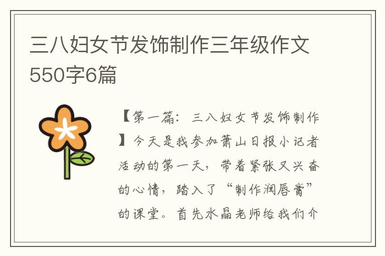 三八妇女节发饰制作三年级作文550字6篇