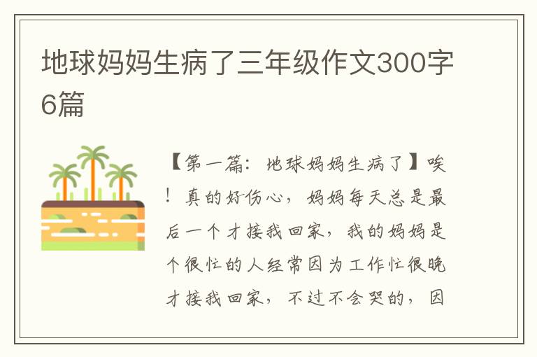 地球妈妈生病了三年级作文300字6篇