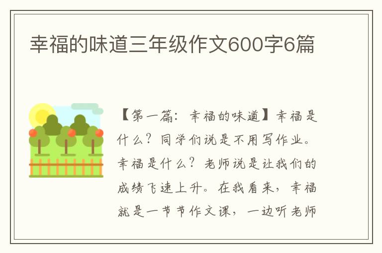 幸福的味道三年级作文600字6篇